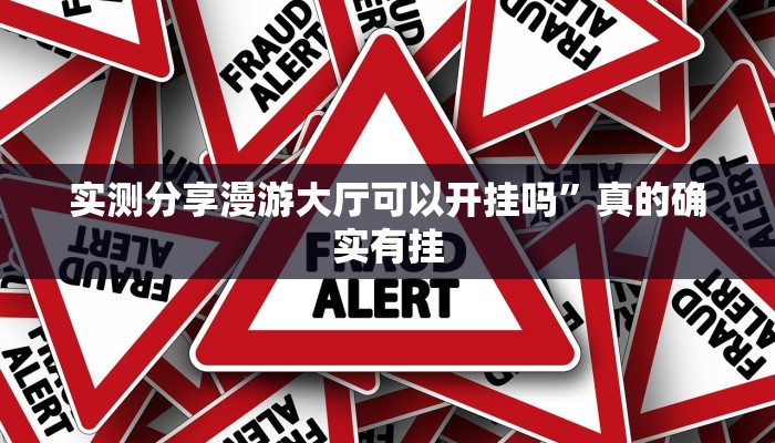 攻略必备“海贝之城拼三张透视软件”真的确实有挂