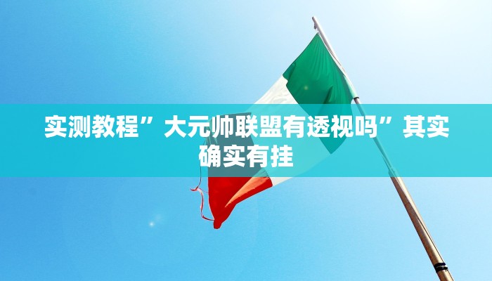 实测教程”聚乐竞技透视挂方法”(原来确实是有挂)