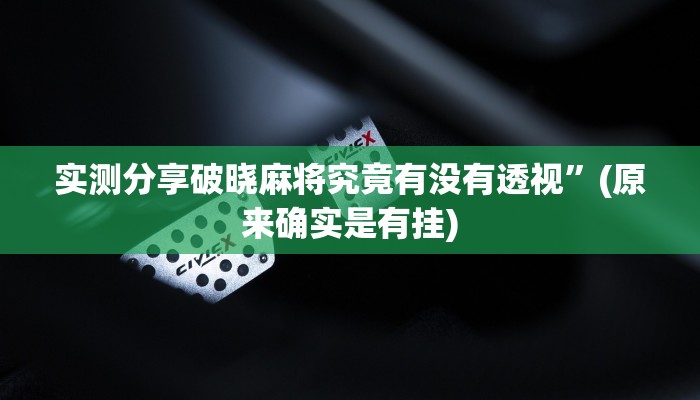 实测分享九九山城麻将通用挂”真的确实有挂