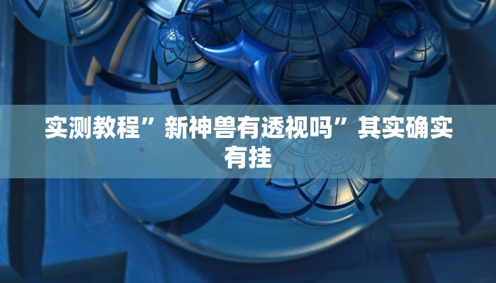 实测分享蜀山麻将助赢神器”真的确实有挂