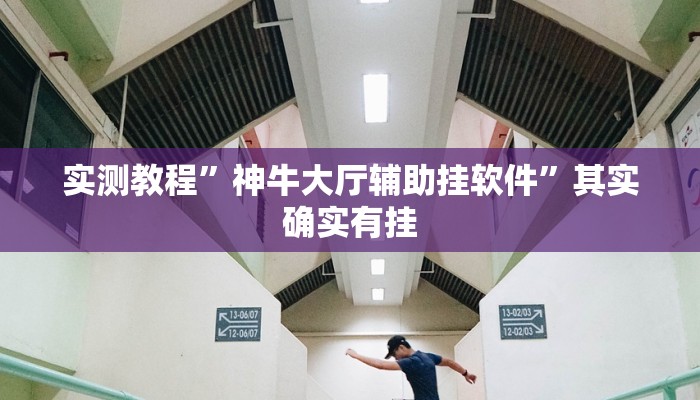 攻略必备“闲娱江西棋牌用挂开挂软件”
真的确实有挂