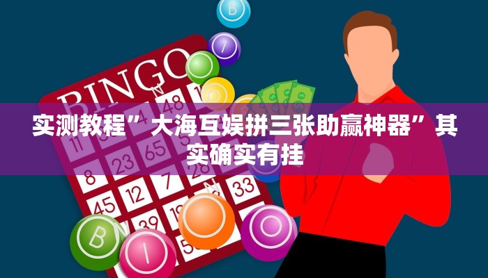 实测教程”新科乐棋牌透视挂方法”(原来确实是有挂)
