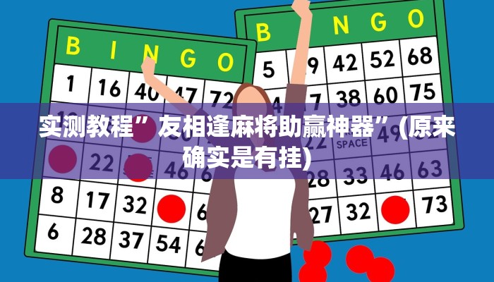实测分享相约麻将作弊透视开挂软件”真的确实有挂