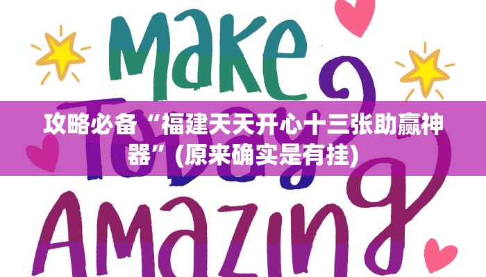 攻略必备“新百汇作弊透视开挂软件”其实确实有挂
