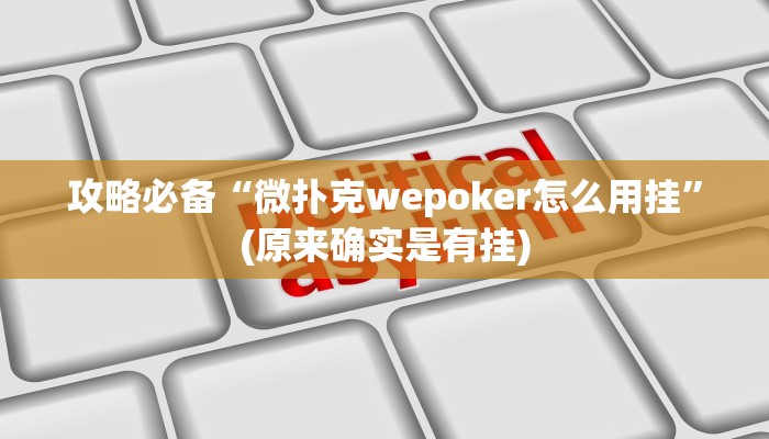 实测教程”悟空大厅有透视吗”(原来确实是有挂)