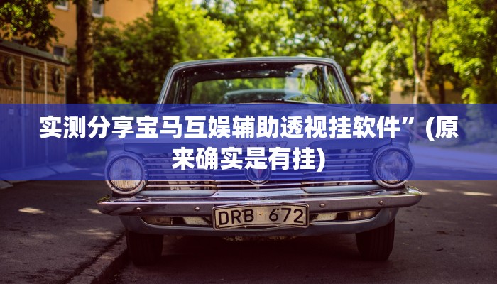 实测分享丰城麻将怎么用挂”(原来确实是有挂)