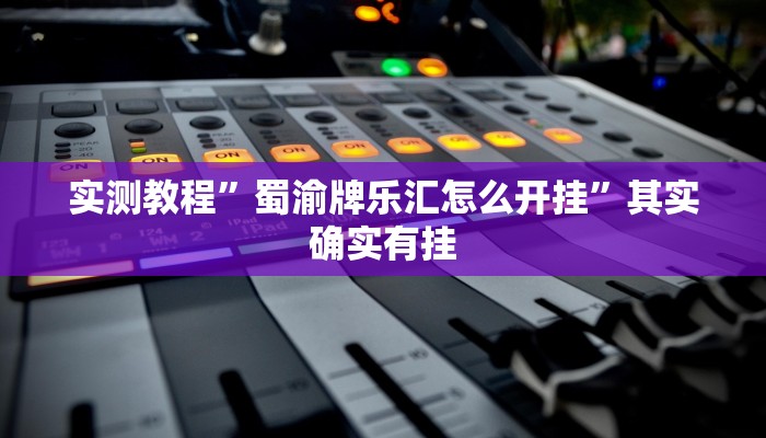 实测分享皇豪互众是不是有挂”(原来确实是有挂)