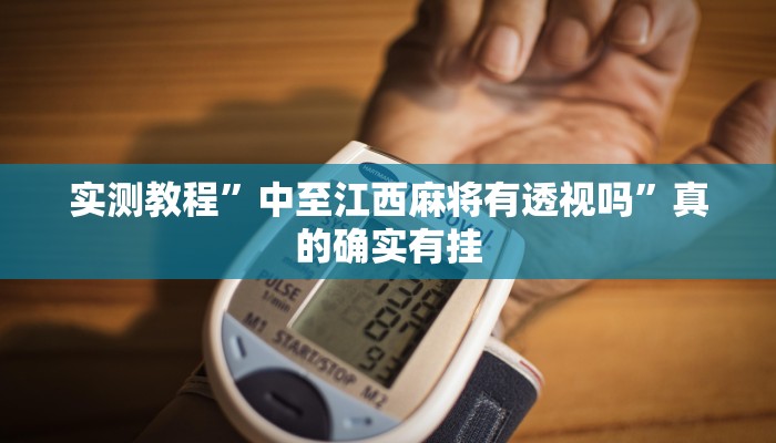 实测分享新天道斗牛透视软件”其实确实有挂
