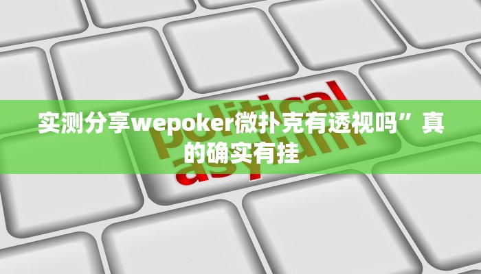 实测教程”全民十三水透视挂方法”真的确实有挂