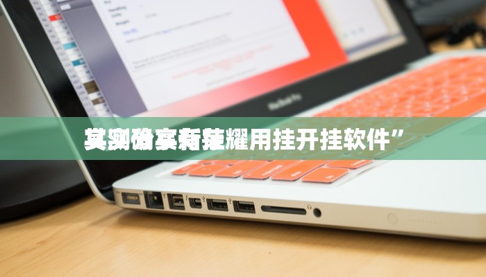 攻略必备“新老夫子斗牛透视软件”真的确实有挂
