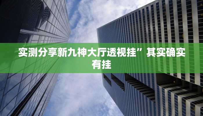 攻略必备“长乐十三水开挂神器”真的确实有挂