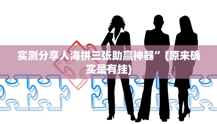 实测分享新猴王大厅开挂神器”(原来确实是有挂)