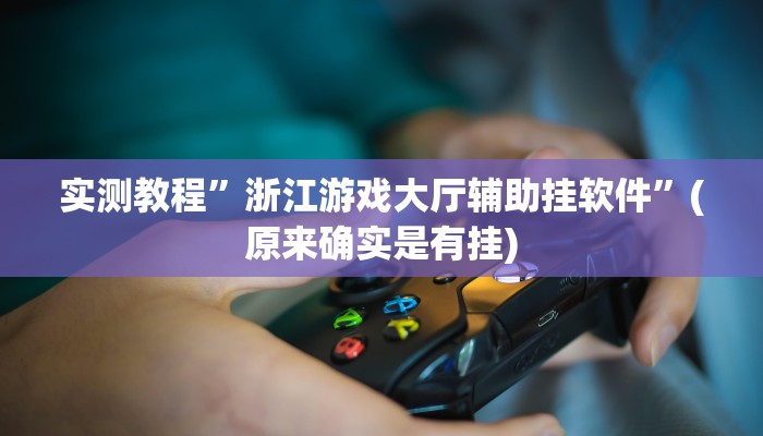 实测分享新人皇开挂透视下载”(原来确实是有挂)