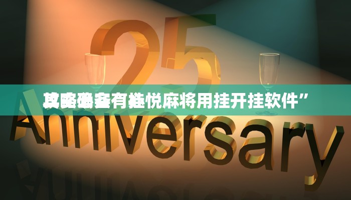 攻略必备“微乐捉鸡麻将辅助挂软件”真的确实有挂
