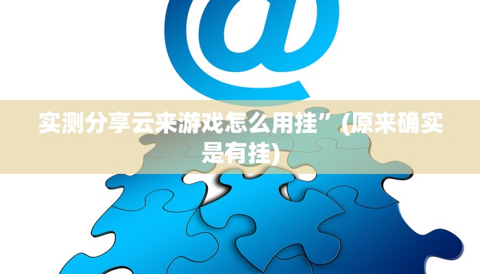 实测教程”新青鸟大厅辅助挂软件”真的确实有挂