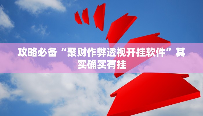 实测教程”新518互娱金花作弊透视开挂软件”其实确实有挂
