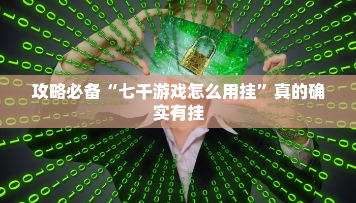 实测分享琼戏麻将开挂透视下载”其实确实有挂
