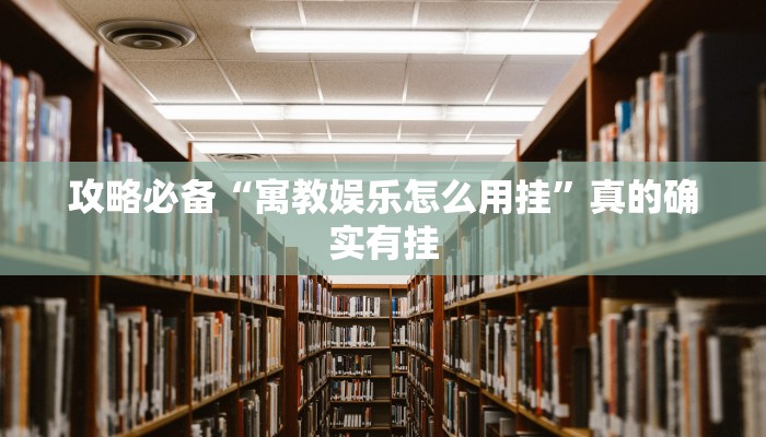 攻略必备“洞庭茶苑助赢神器”(原来确实是有挂)