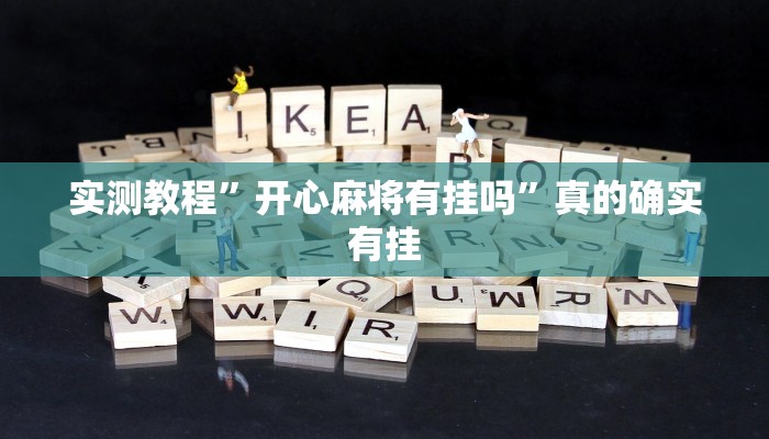 攻略必备“约战荆门麻将辅助透视挂软件”真的确实有挂