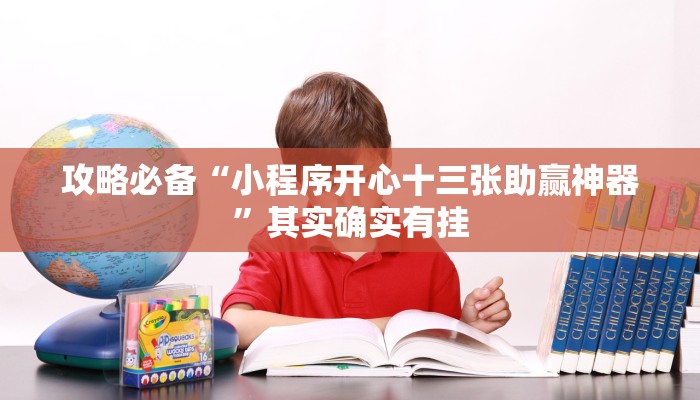 实测分享先锋斗地主通用挂”真的确实有挂