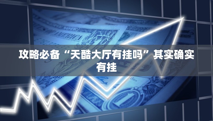 实测教程”东风十三道万能开挂器通用版”其实确实有挂
