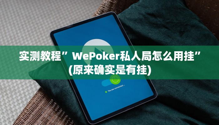实测教程”新西游拼三张透视挂”真的确实有挂