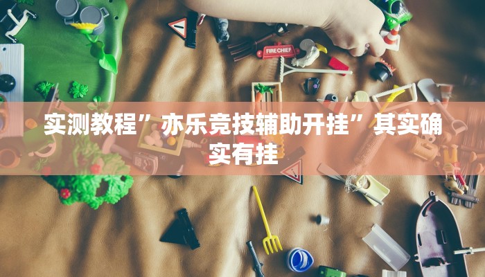 实测教程”微信群拼三张透视挂”真的确实有挂