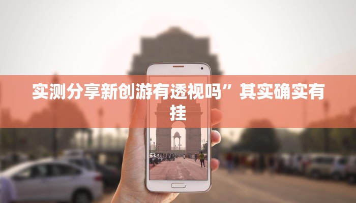 实测教程”大禾娱乐辅助透视挂软件”其实确实有挂
