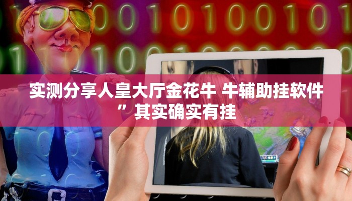 攻略必备“花城牌舍万能开挂器通用版”(原来确实是有挂)