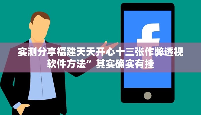 实测教程”享博棋牌作弊透视软件方法”真的确实有挂