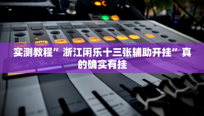 实测分享博雅红河棋牌辅助挂软件”其实确实有挂

