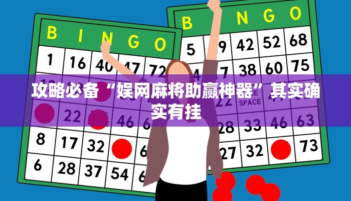 攻略必备“山西扣点点麻将作弊透视开挂软件”其实确实有挂
