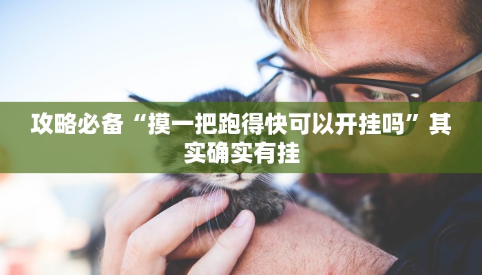 攻略必备“吉祥麻将是不是有挂”(原来确实是有挂)