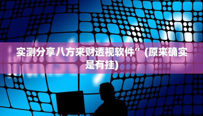 实测分享福建大玩家作弊透视开挂软件”真的确实有挂