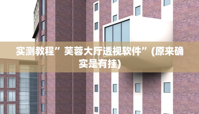 攻略必备“游酷大厅斗牛开挂透视下载”其实确实有挂
