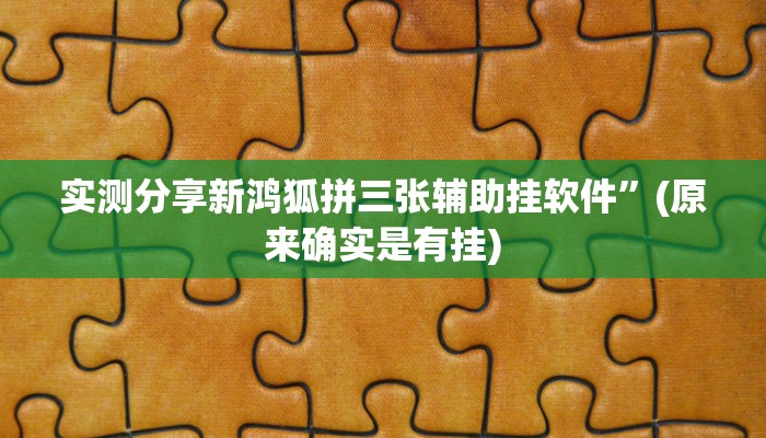 实测教程”如意棋牌有透视吗”真的确实有挂