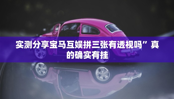 实测分享椰子大厅有挂吗”其实确实有挂
