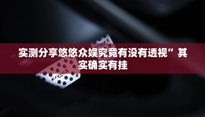 实测教程”边锋拖拉机透视挂方法”真的确实有挂