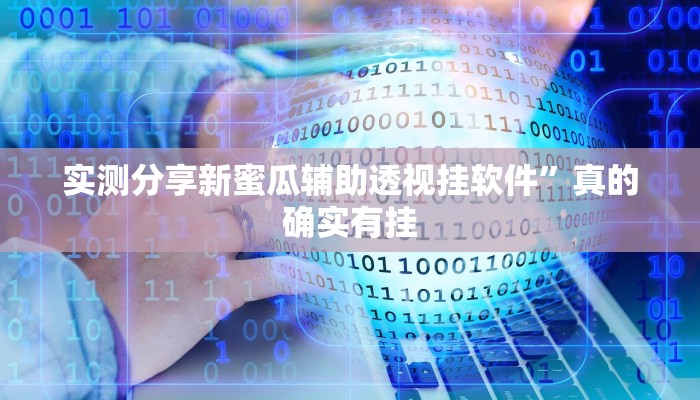 攻略必备“赣牌圈辅助挂软件”(原来确实是有挂)
