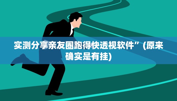 实测分享大头大菠萝透视”其实确实有挂
