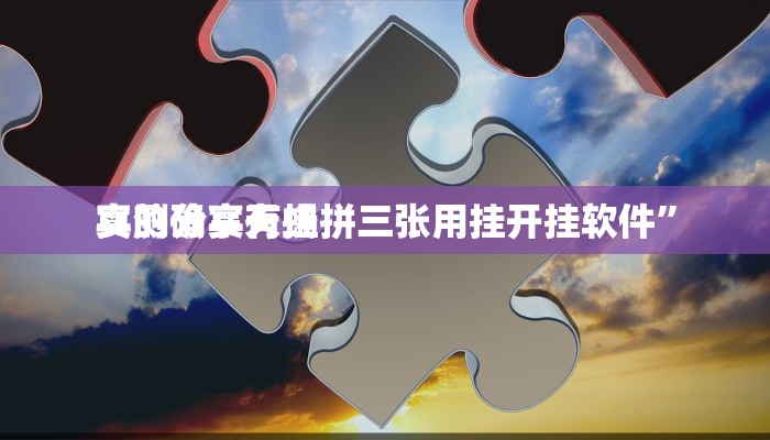 实测教程”天崖麻将辅助开挂”(原来确实是有挂)