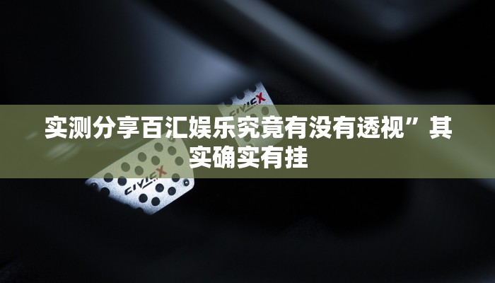 实测教程”新猴王可以开挂吗”真的确实有挂