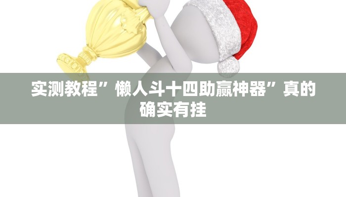 实测分享相约麻将开挂透视下载”(原来确实是有挂)