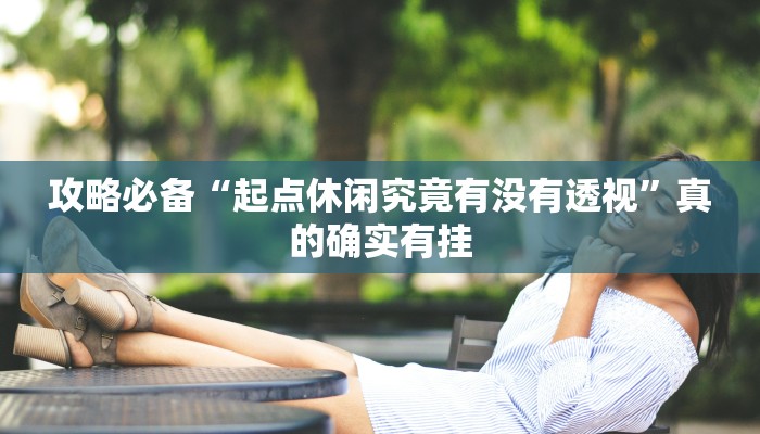 实测分享蜀山四川麻将怎么用挂”(原来确实是有挂)