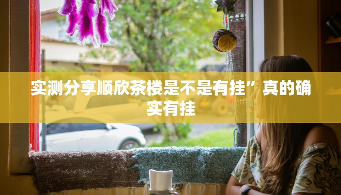 攻略必备“微乐上海麻将万能开挂器通用版”真的确实有挂
