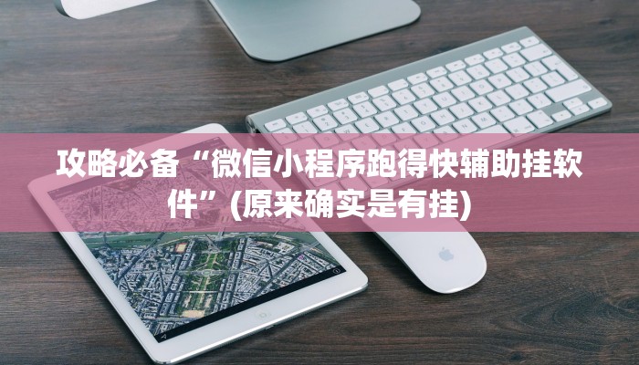 实测分享指尖跑得快怎么用挂”其实确实有挂
