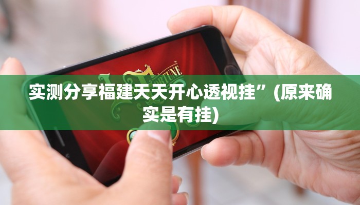 实测教程”快来十三水开挂透视下载”(原来确实是有挂)