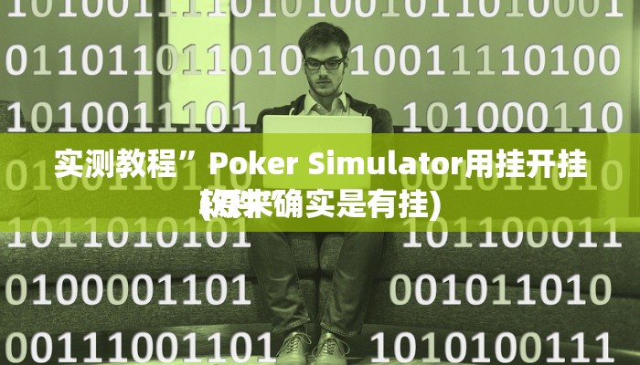 实测教程”双辽诚悦麻将作弊透视开挂软件”其实确实有挂
