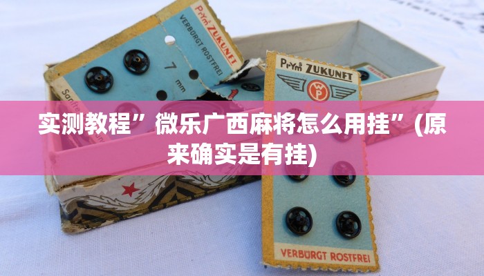 实测教程”微信群里牛 牛可以开挂吗”其实确实有挂
