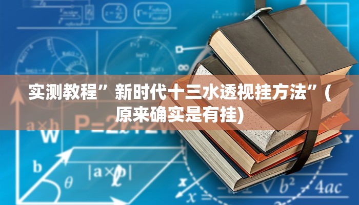 实测教程”阿拉奉化游戏作弊透视软件方法”真的确实有挂